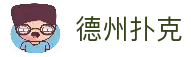 德州扑克游戏(中国)官方网站